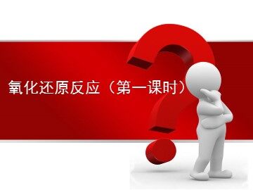 第三节 氧化还原反应
