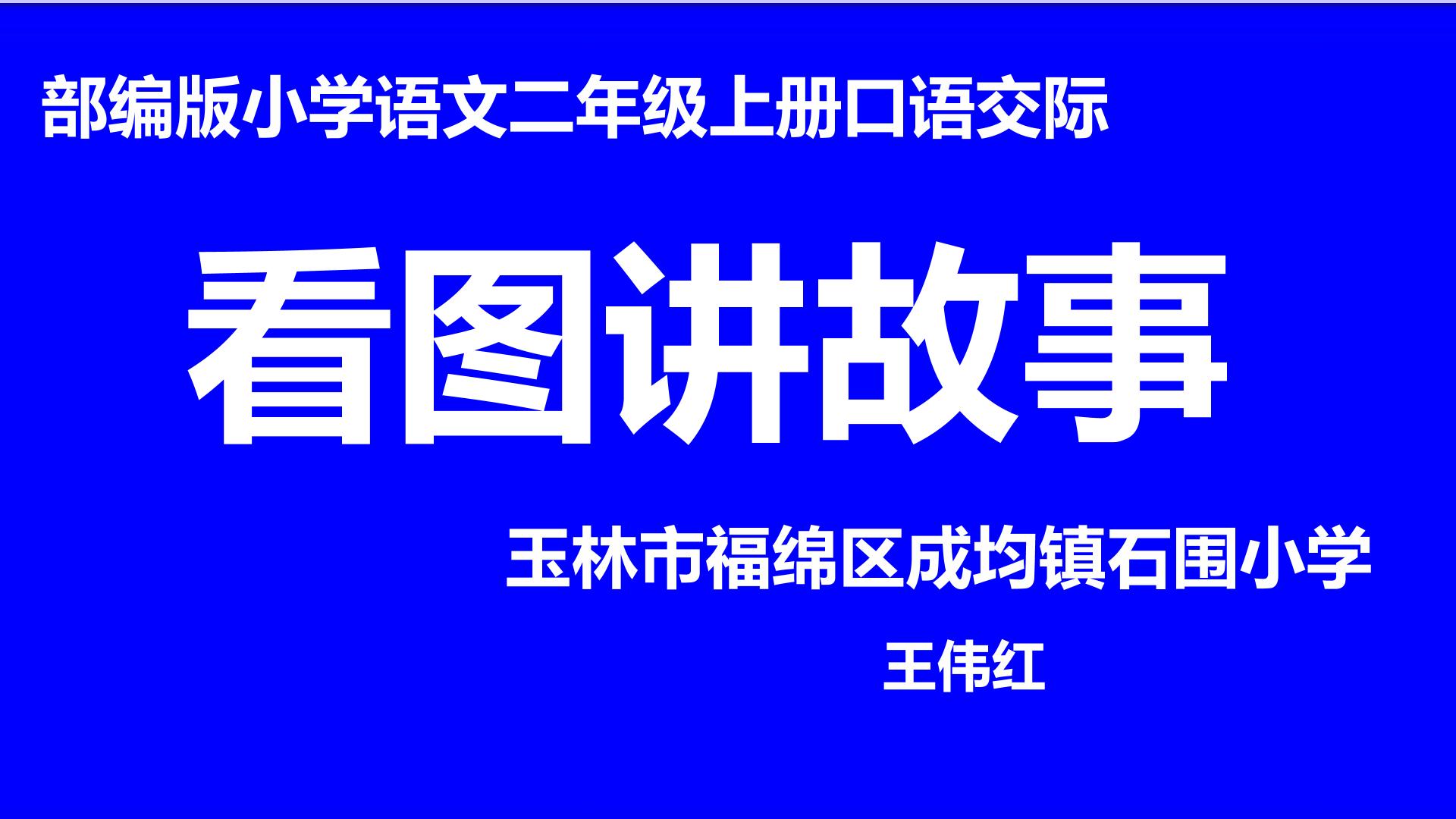 部编版小学语文二年级上看图讲故事