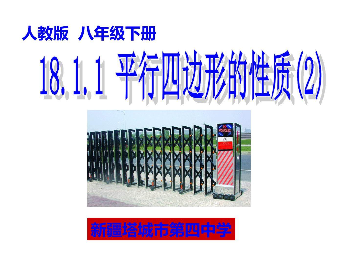 平行四边的性质（2）