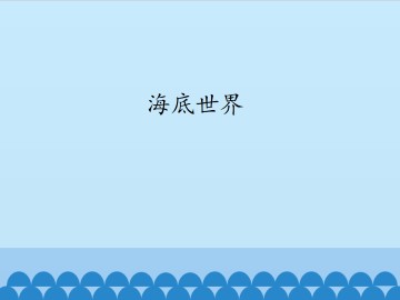 海底世界_课件1