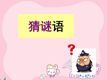 猜谜语_课件1