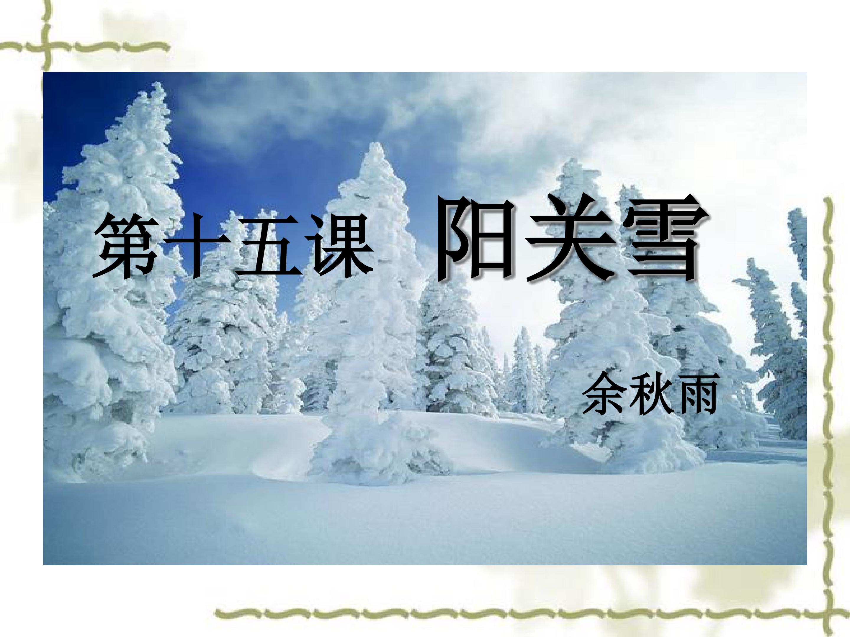 阳关雪