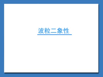 波粒二象性_课件1