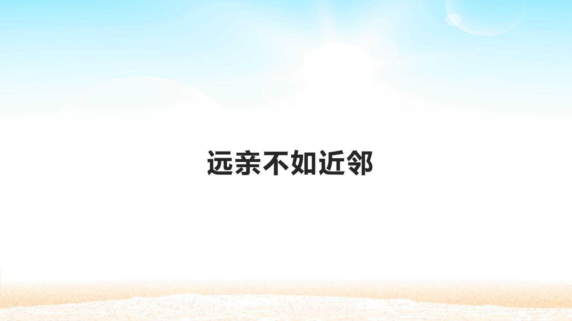 远亲不如近邻_课件1