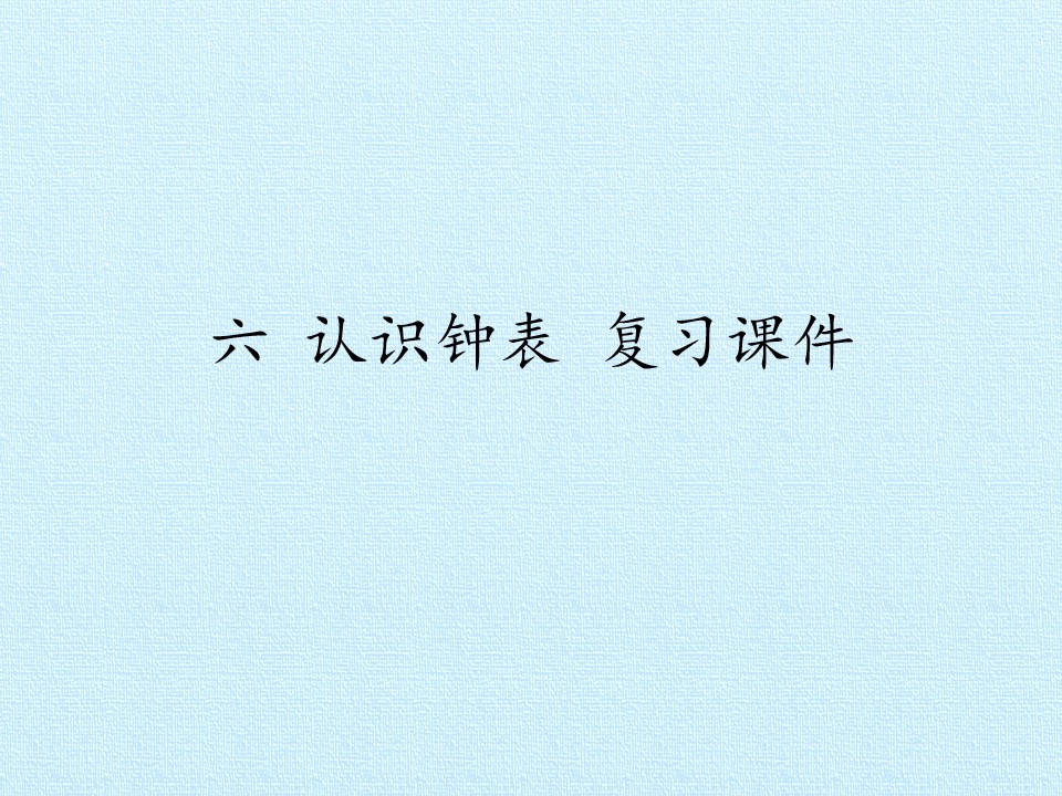 六 认识钟表 复习课件