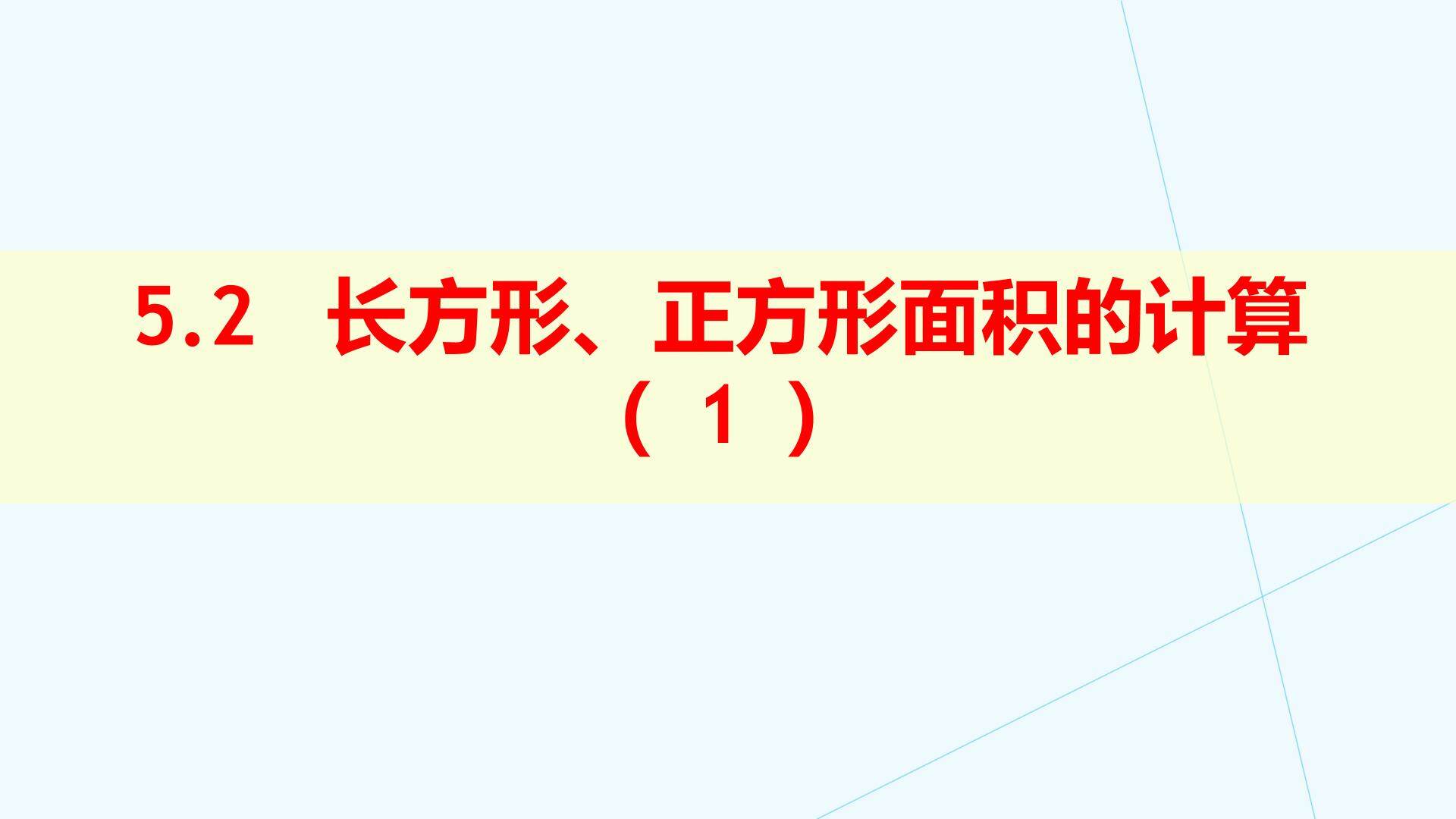 长方形、正方形面积的计算