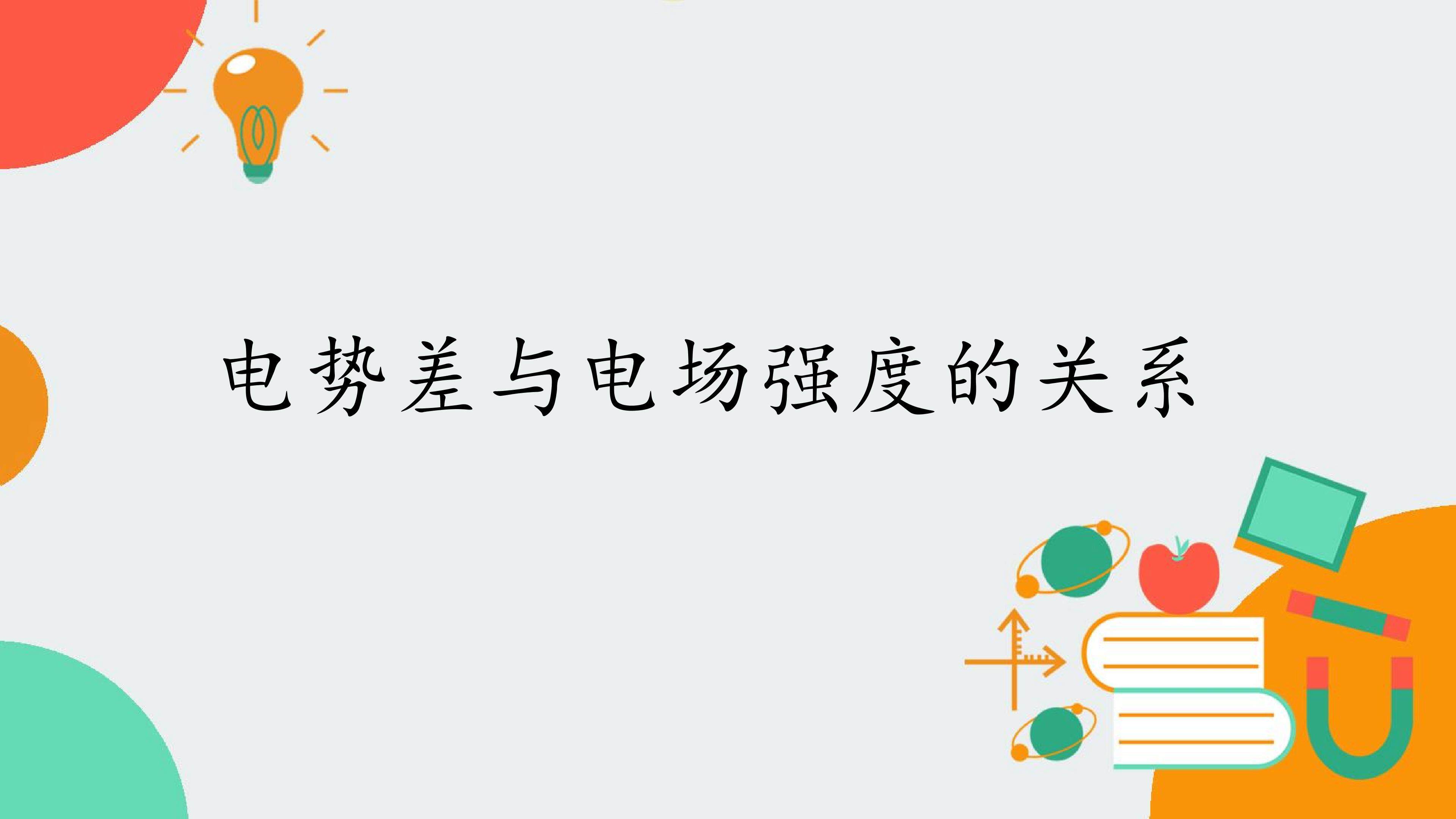 电势差与电场强度的关系