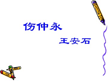 伤仲永_课件9