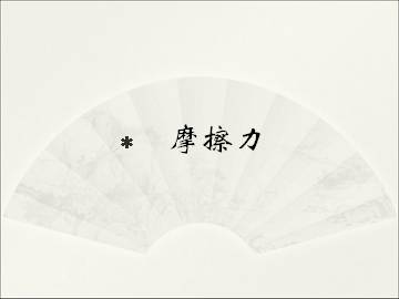 摩擦力_课件5