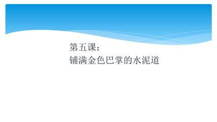 三年级上册语文部编版生字解读+书法指导第5课《铺满金色巴掌的水泥道》