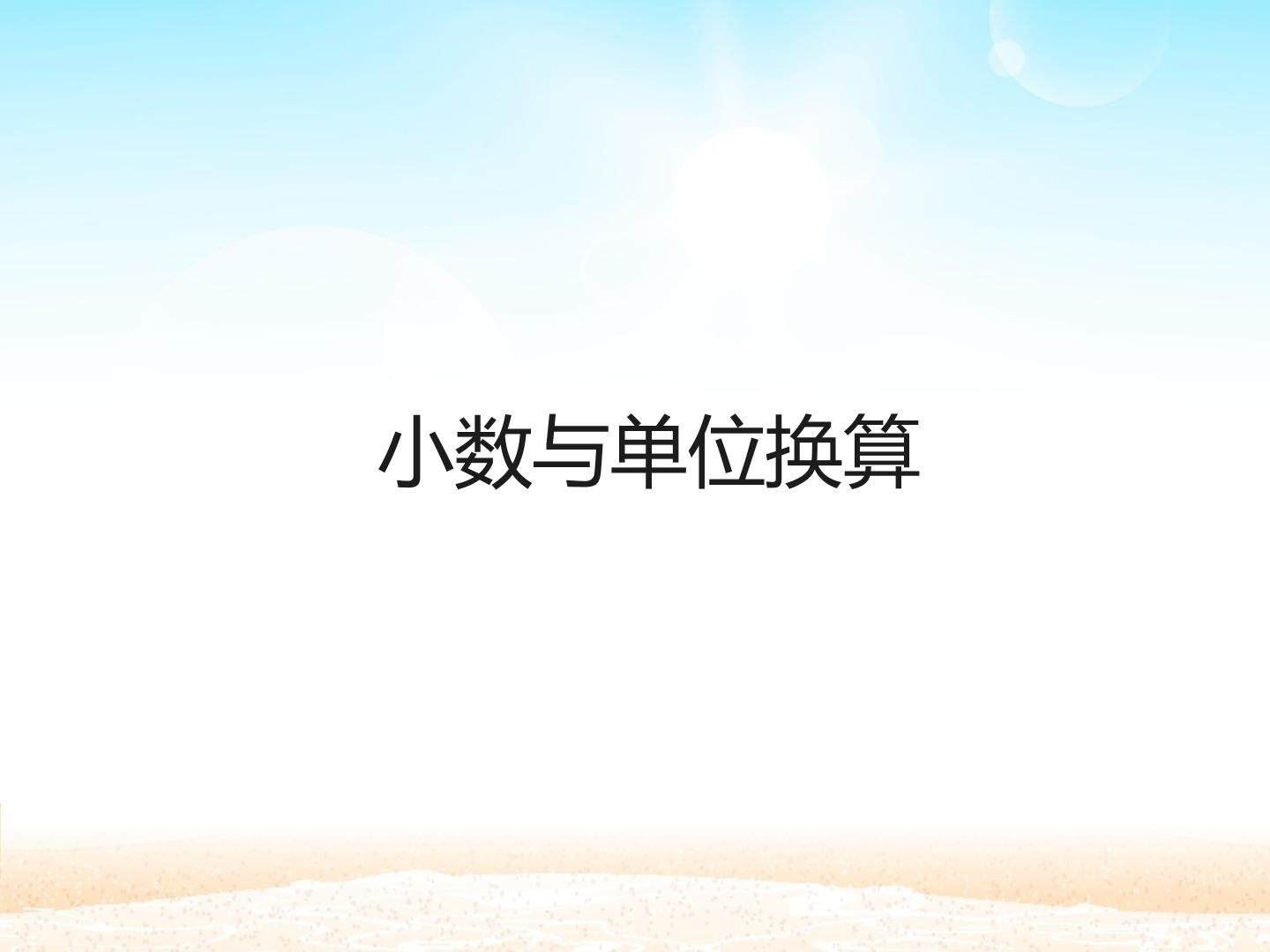 小数与单位换算