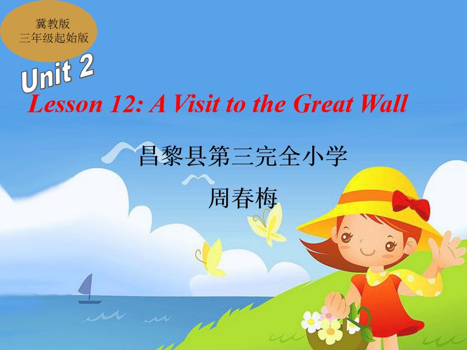 12：A Visit to the Great Wall