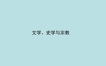 文学、史学与宗教_课件1