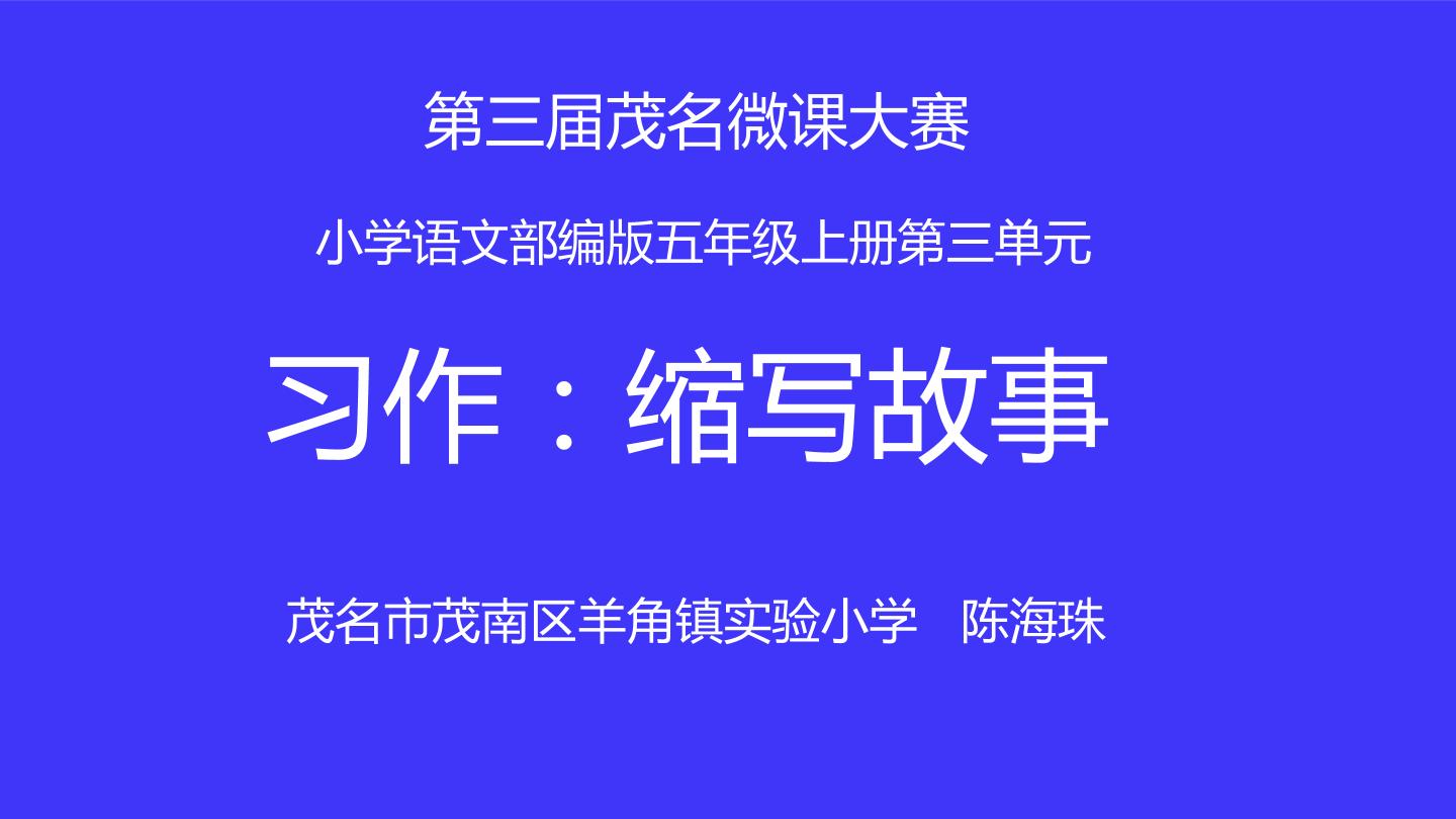 习作：缩写故事