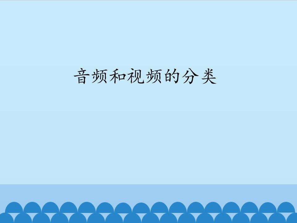 音频和视频的分类_课件1