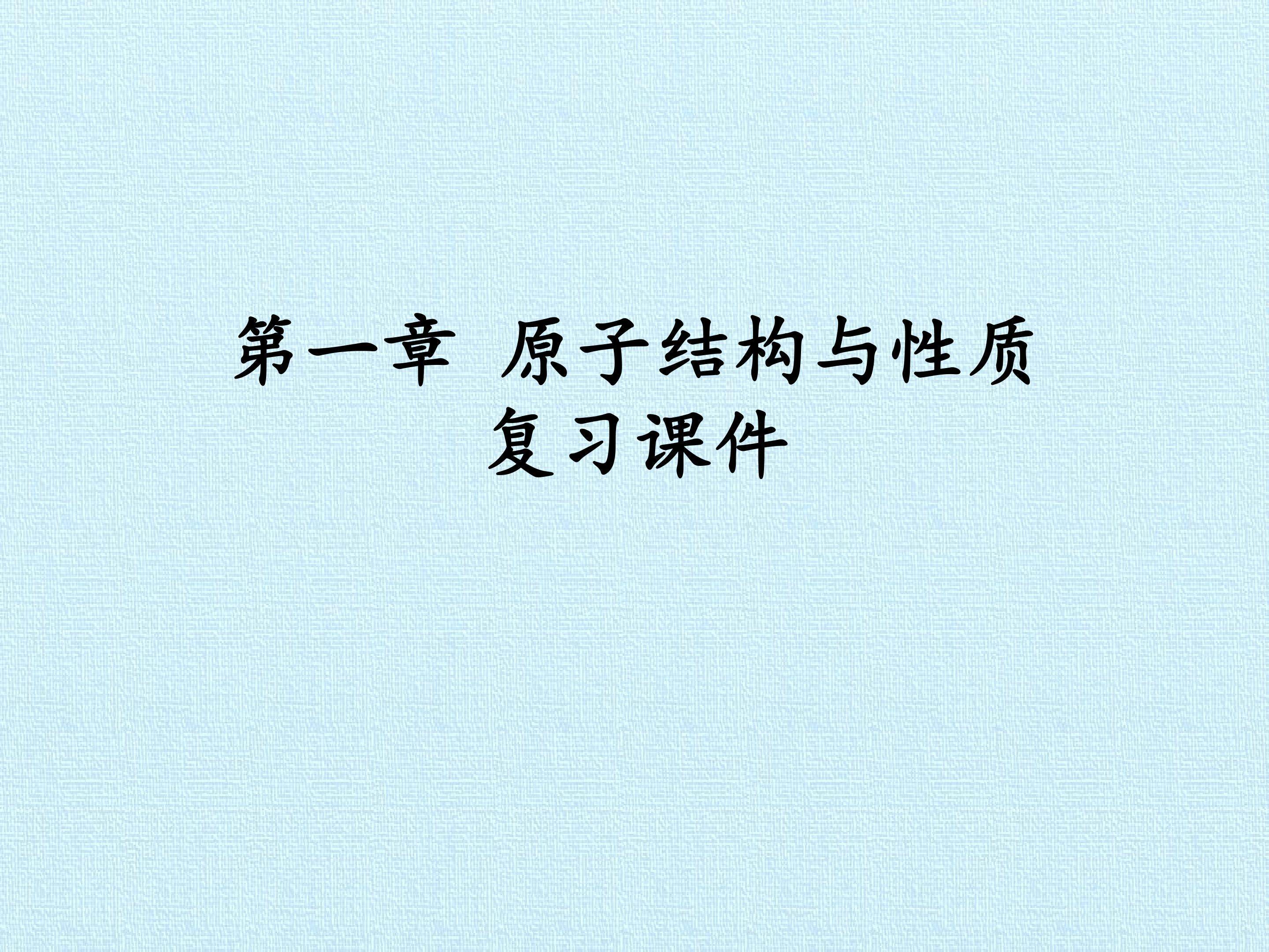 第一章 原子结构与性质 复习课件