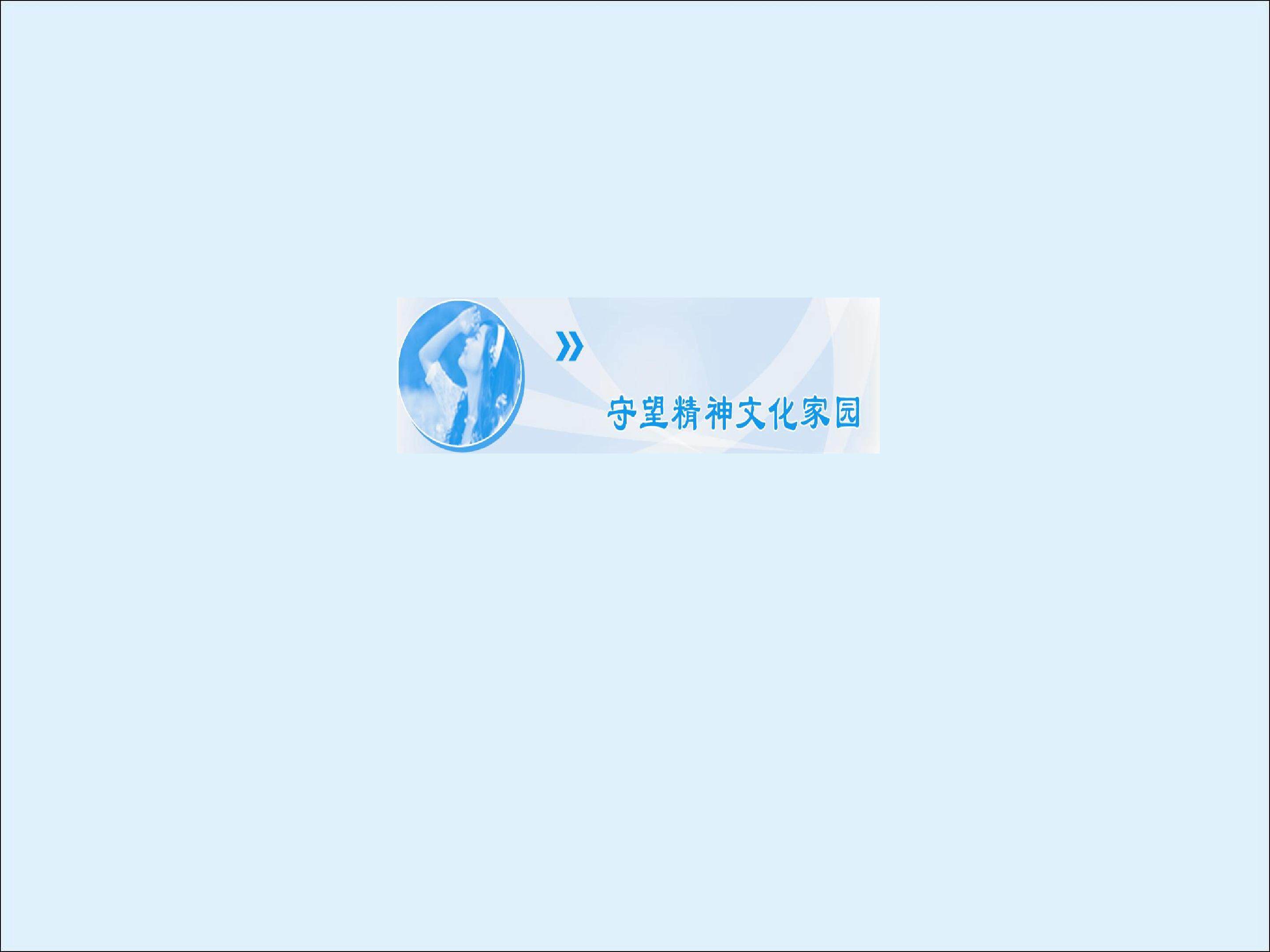 守望精神文化家园_课件1