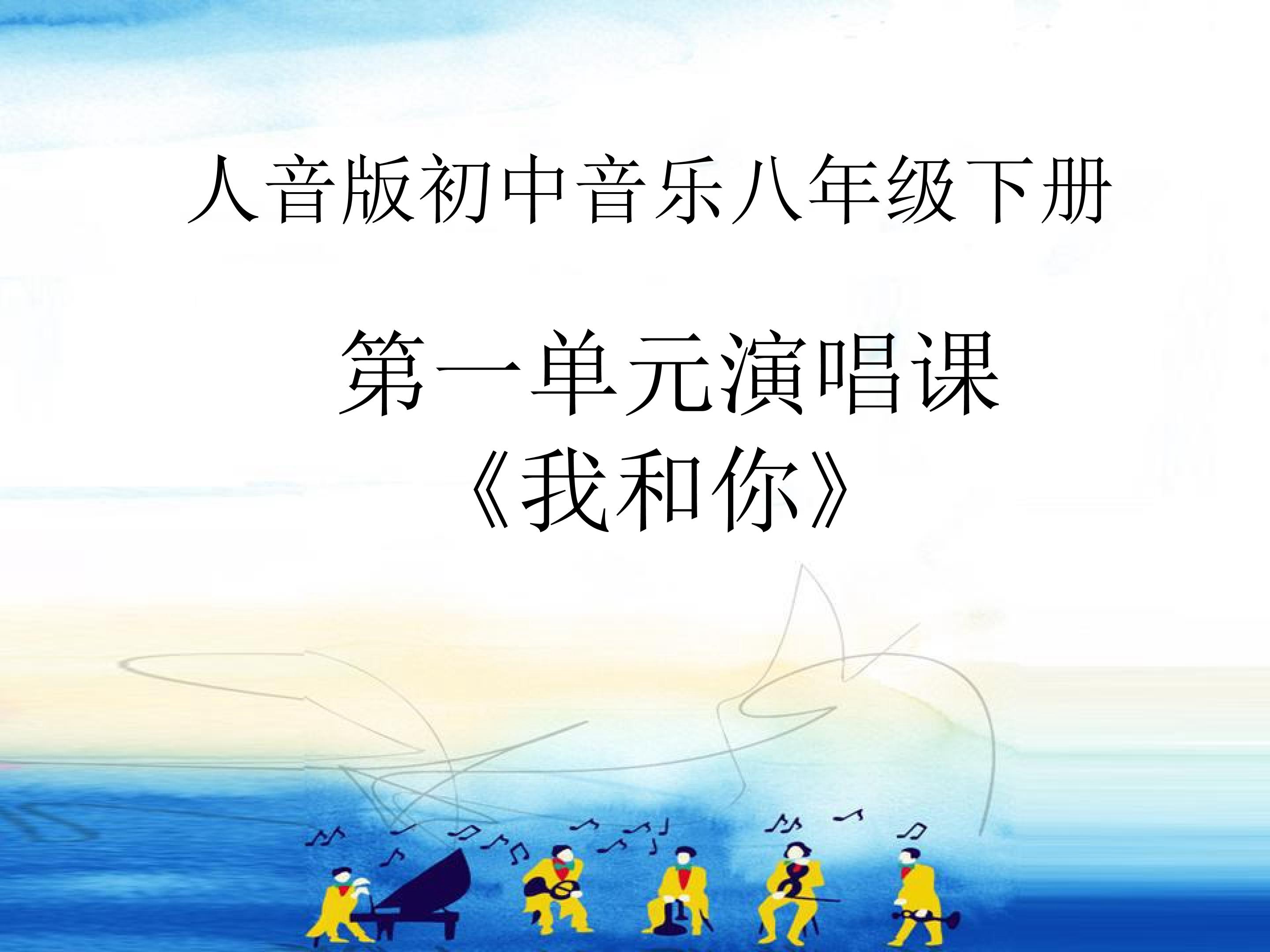 演唱《我和你》
