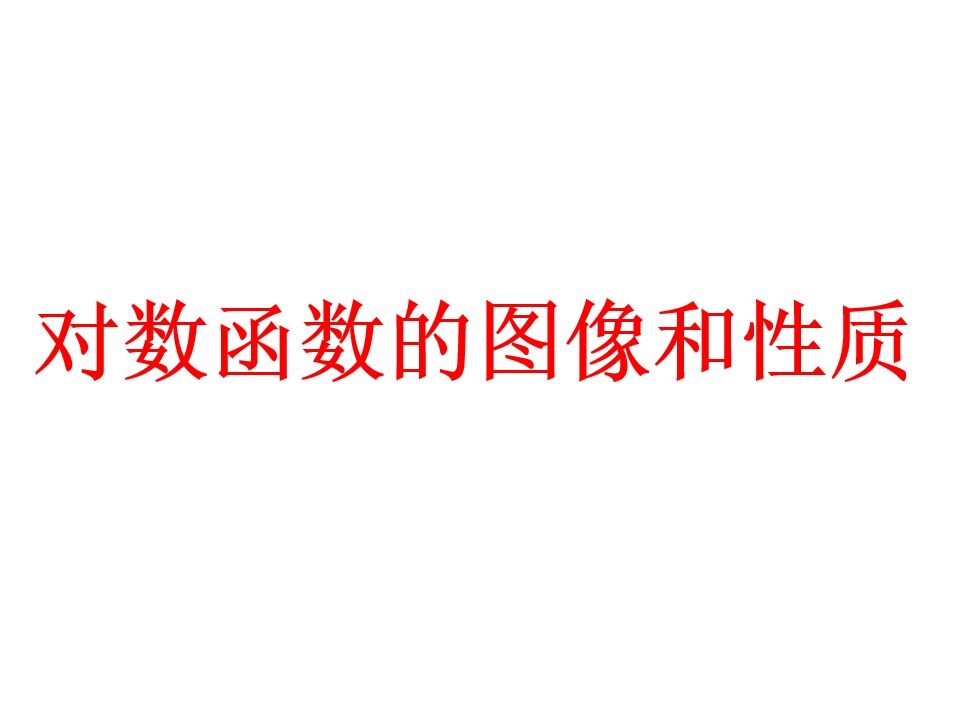 对数函数的图像和性质