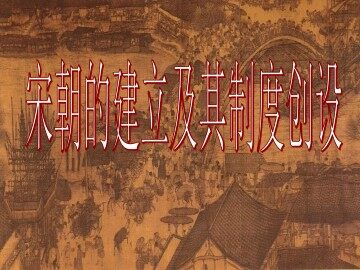 宋朝的建立及其制度创设_课件1