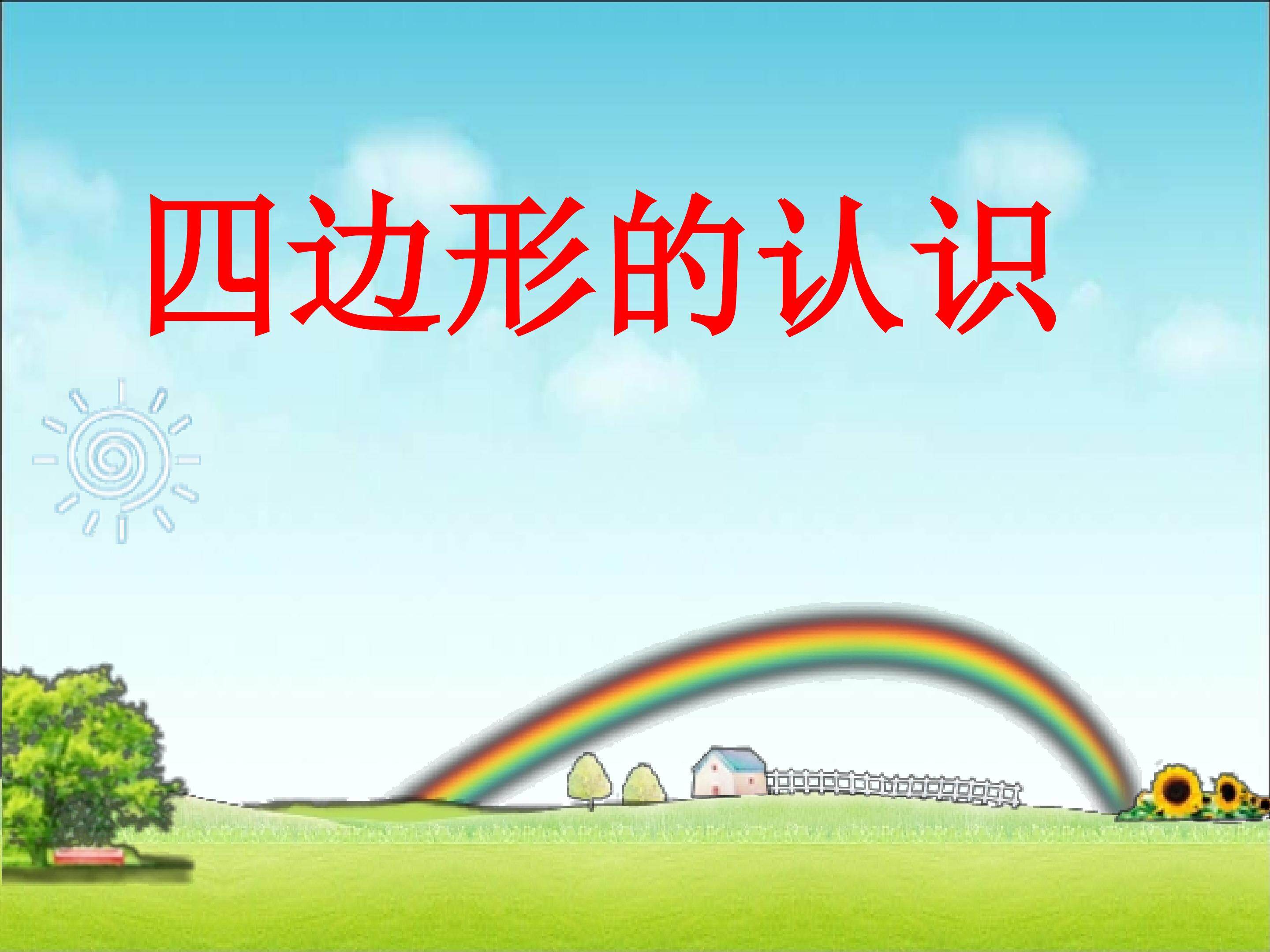 四边形的认识