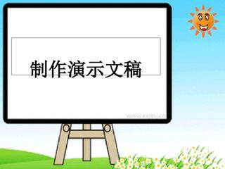 制作演示文稿