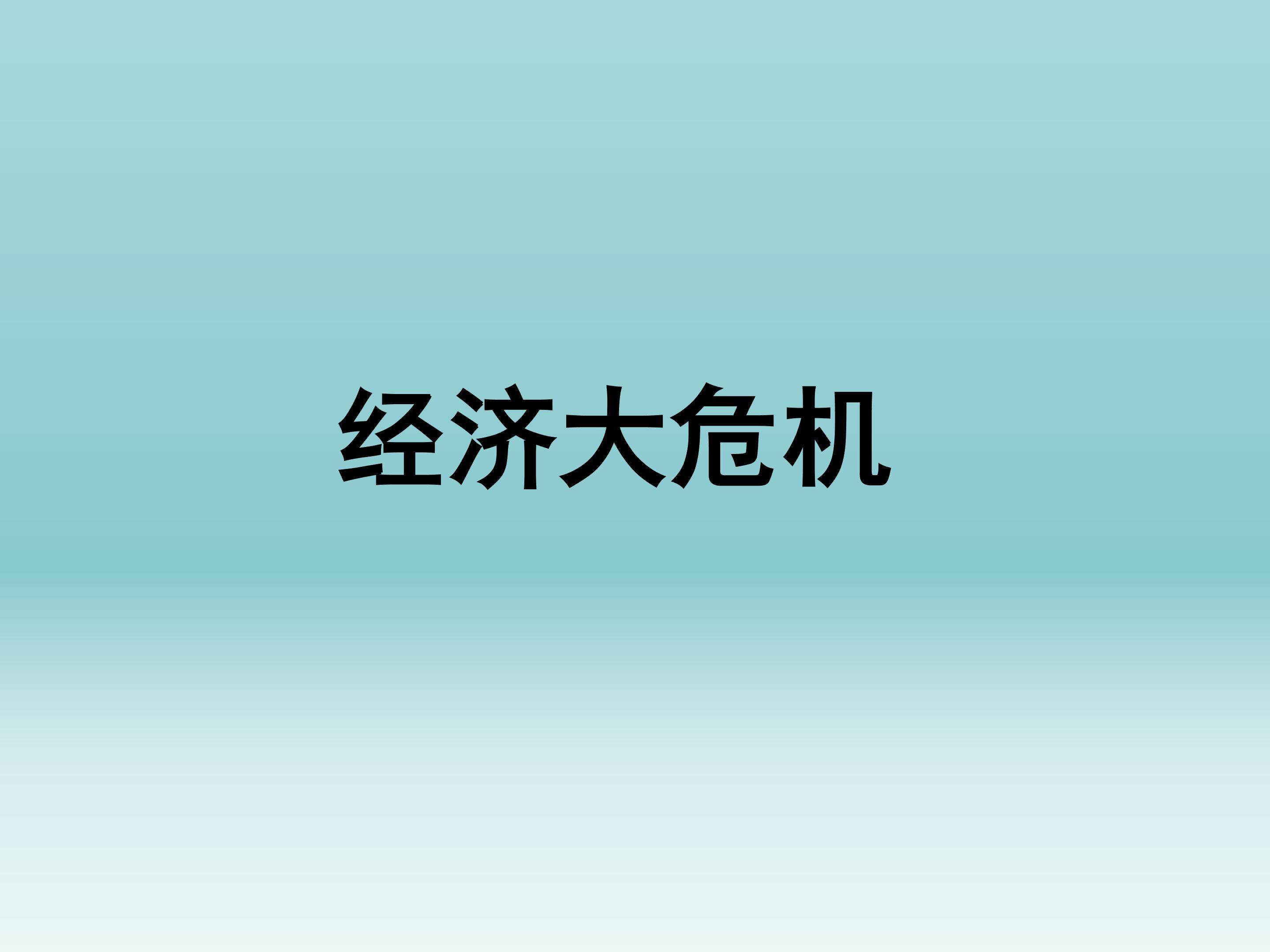 经济大危机_课件1