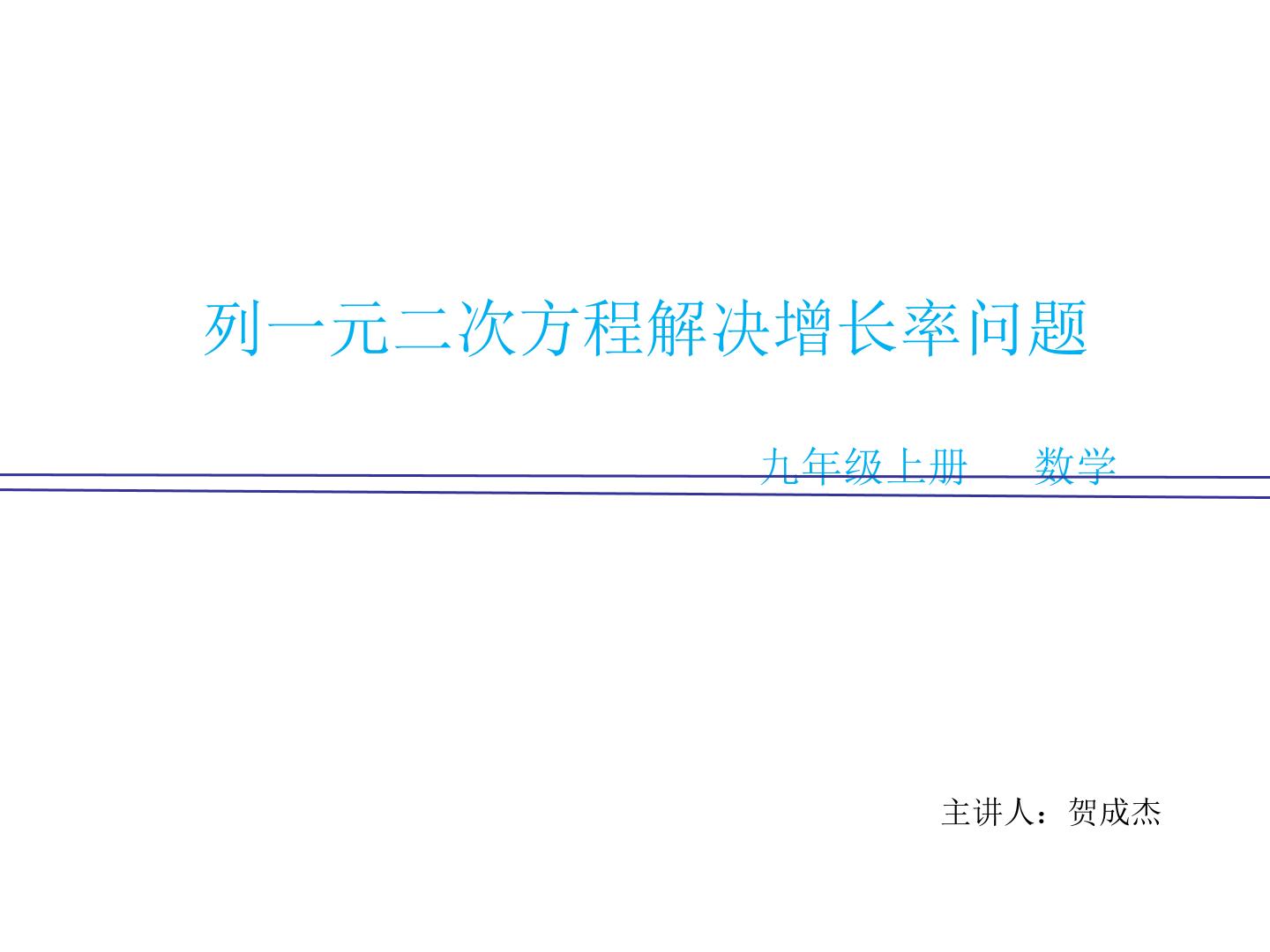 列一元二次方程解决增长率问题