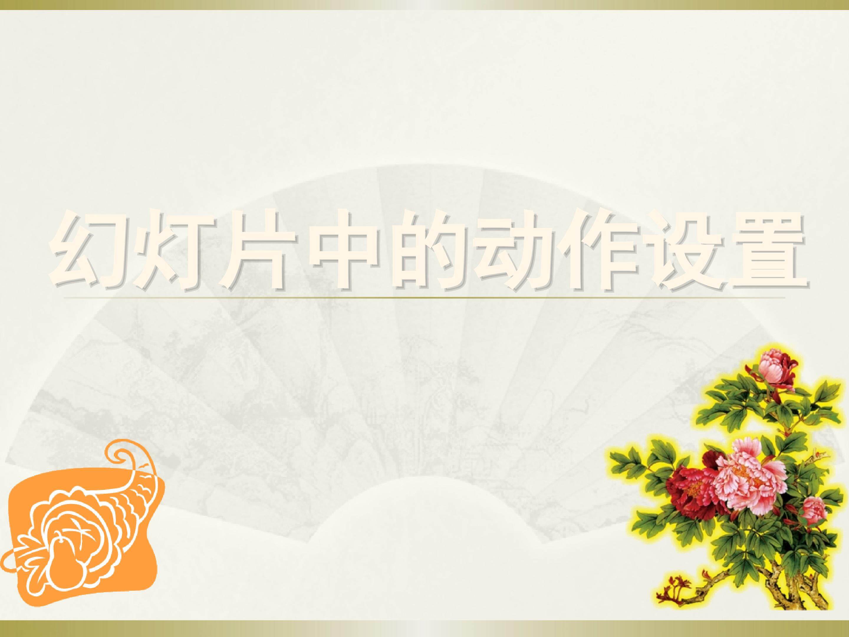 幻灯片中的动作设置