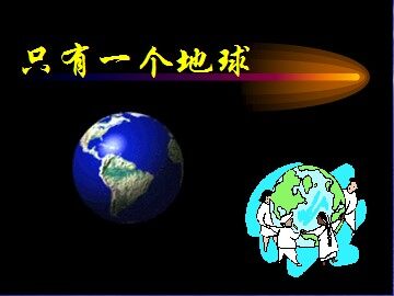 13 只有一个地球 