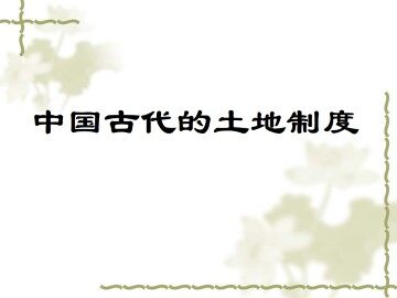 中国古代的土地制度_课件1