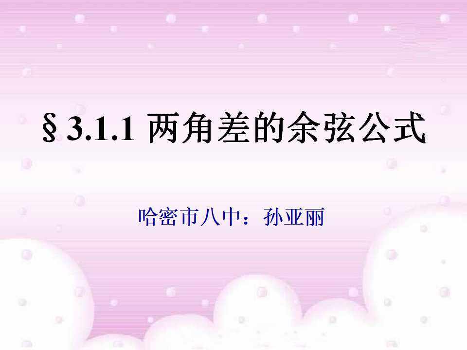 两角差的余弦公式