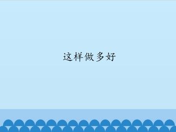 这样做多好_课件1