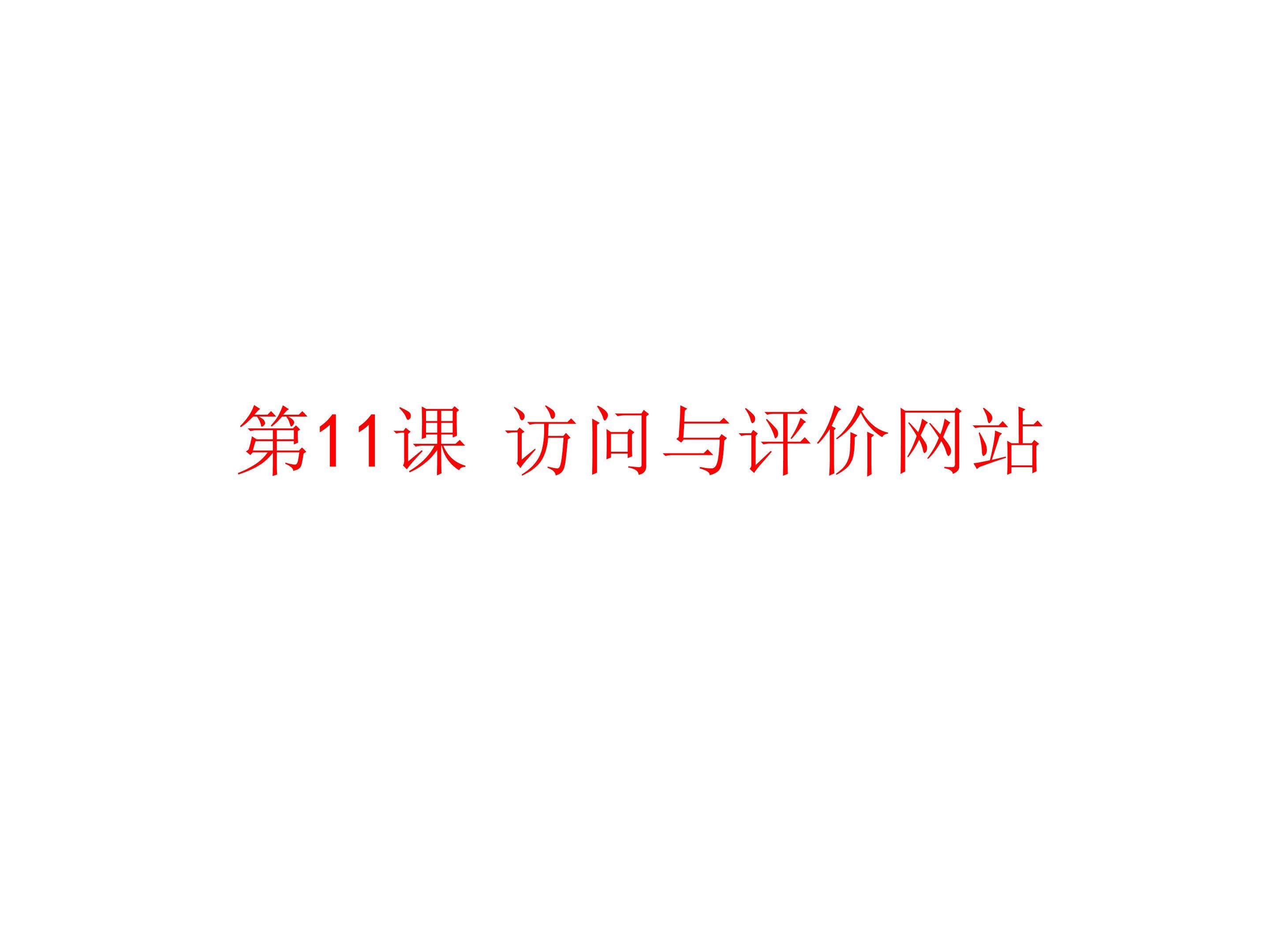访问与评价网站