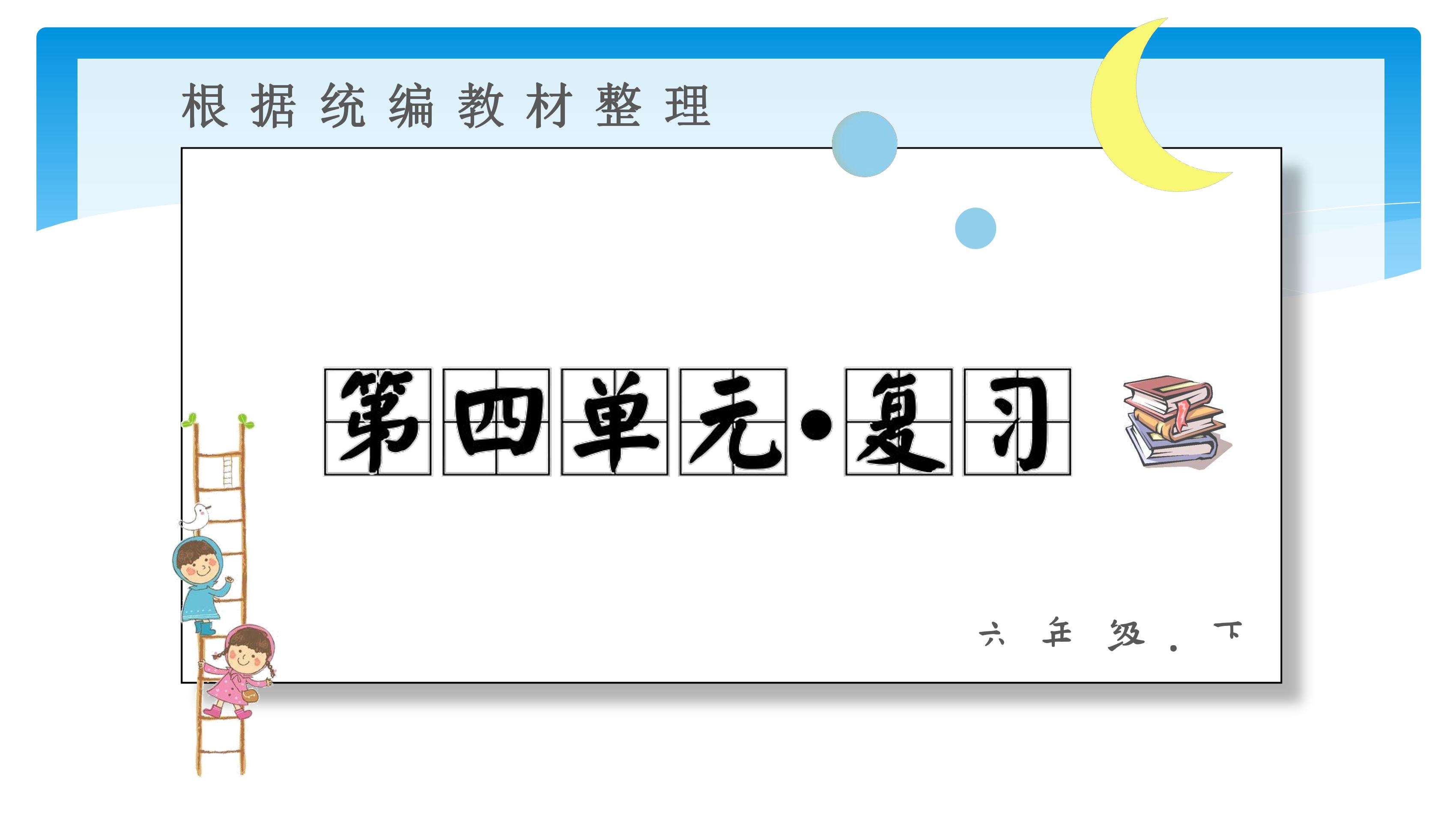 六年级下册语文部编版课件第四单元《单元复习》