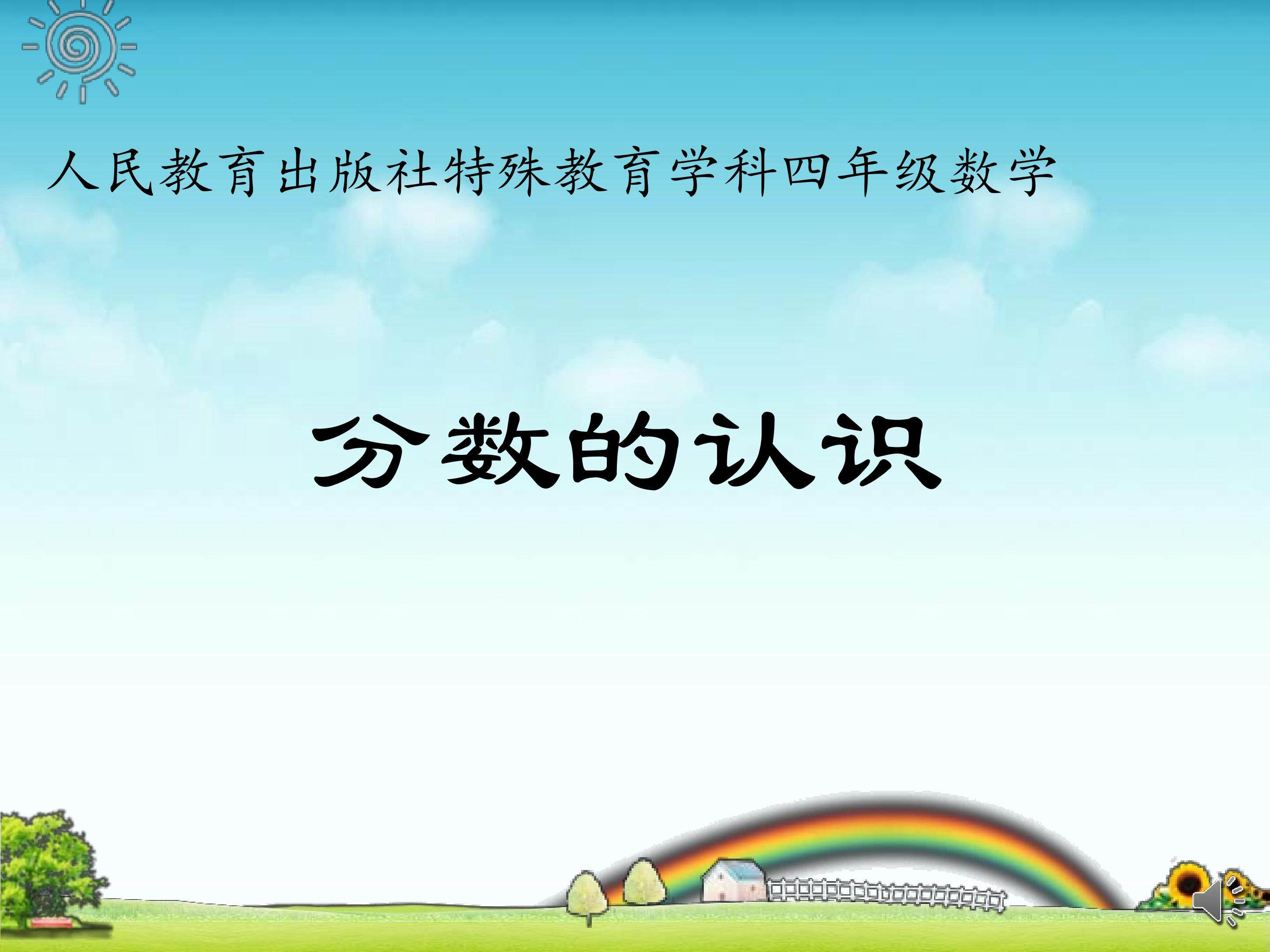 分数的认识