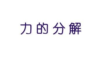5 力的分解