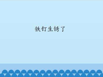 铁钉生锈了_课件1