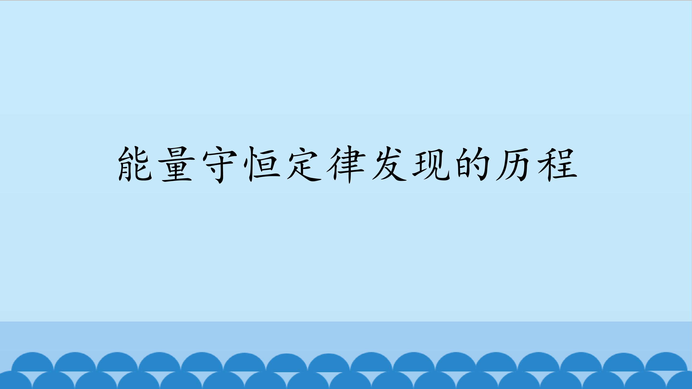 能量守恒定律发现的历程