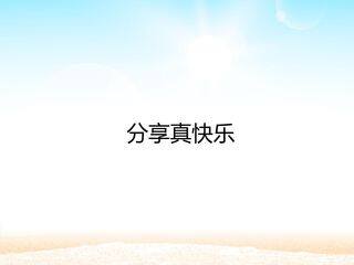 分享真快乐_课件1