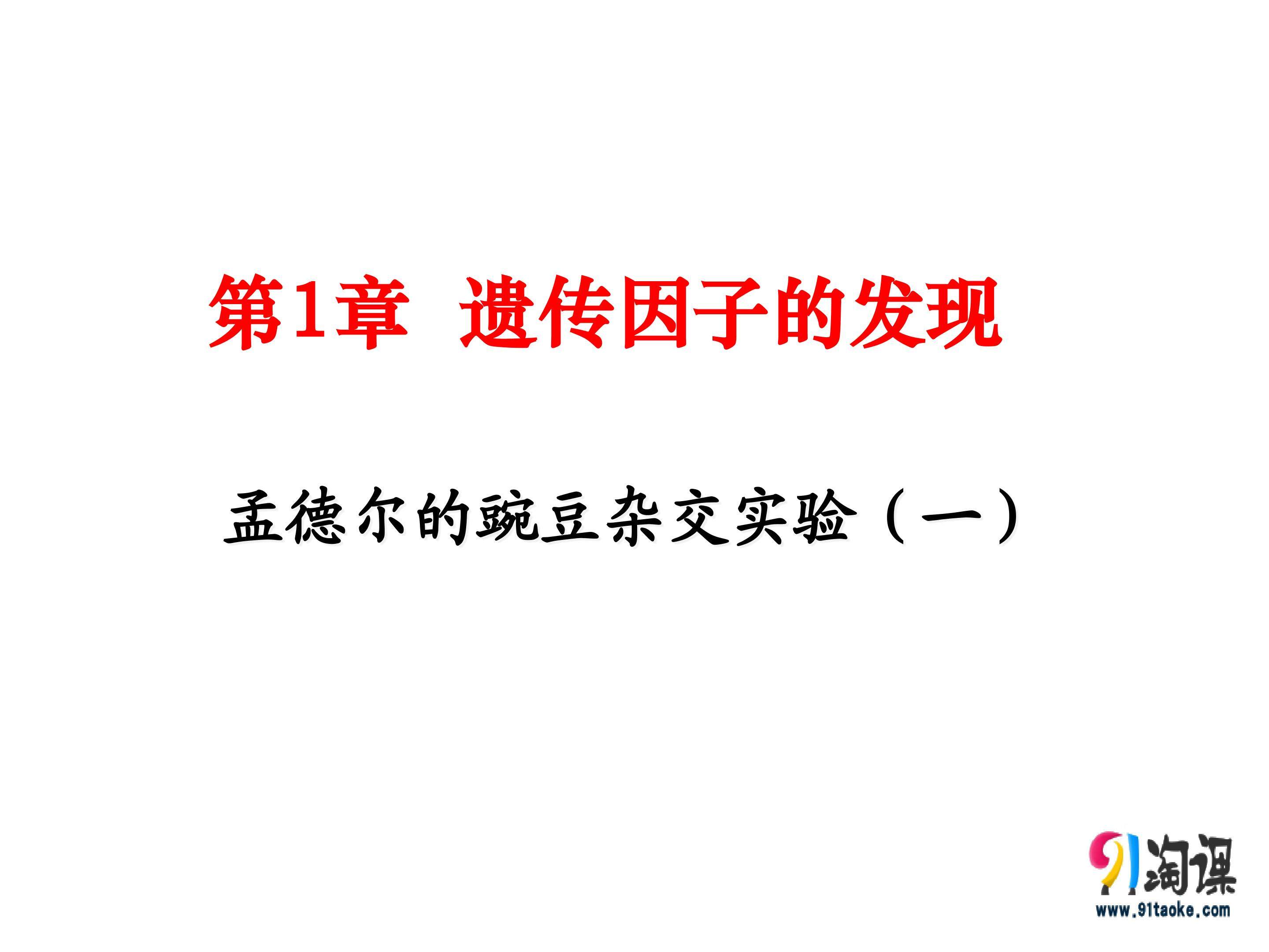 孟德尔的豌豆杂交实验