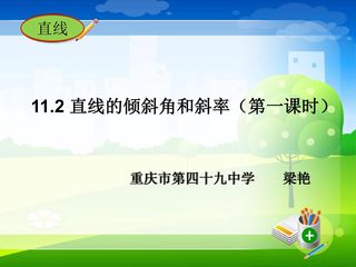 11.2直线的倾斜角和斜率