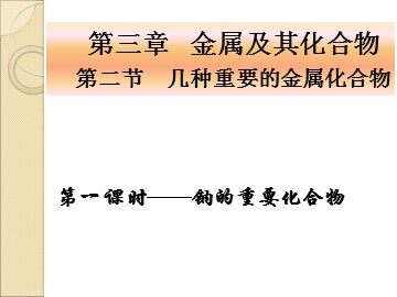 第二节 几种重要的金属化合物