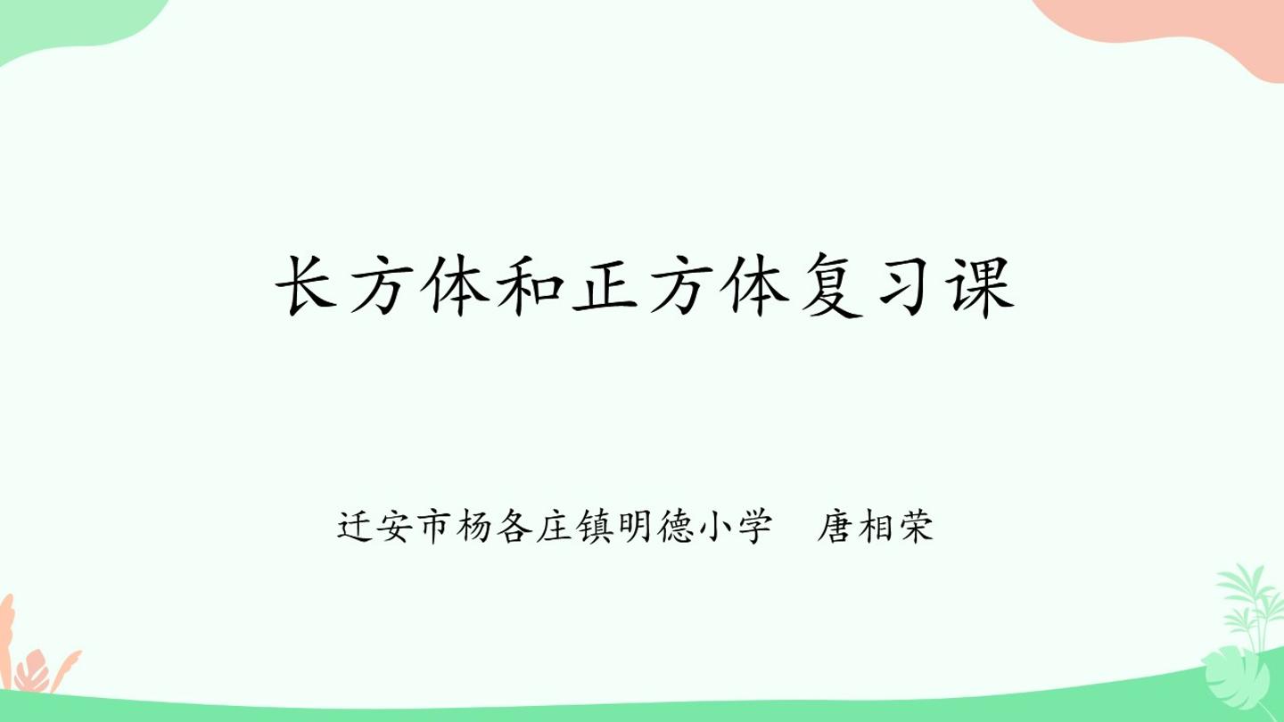 长方体和正方体复习课