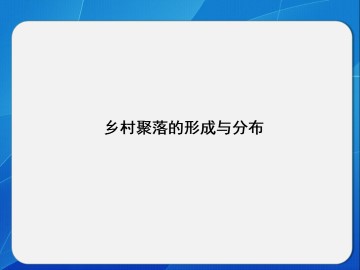 乡村聚落的形成与分布_课件1
