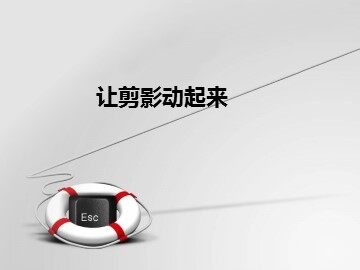 让剪影动起来_课件1