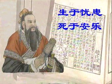 生于忧患，死于安乐_课件1
