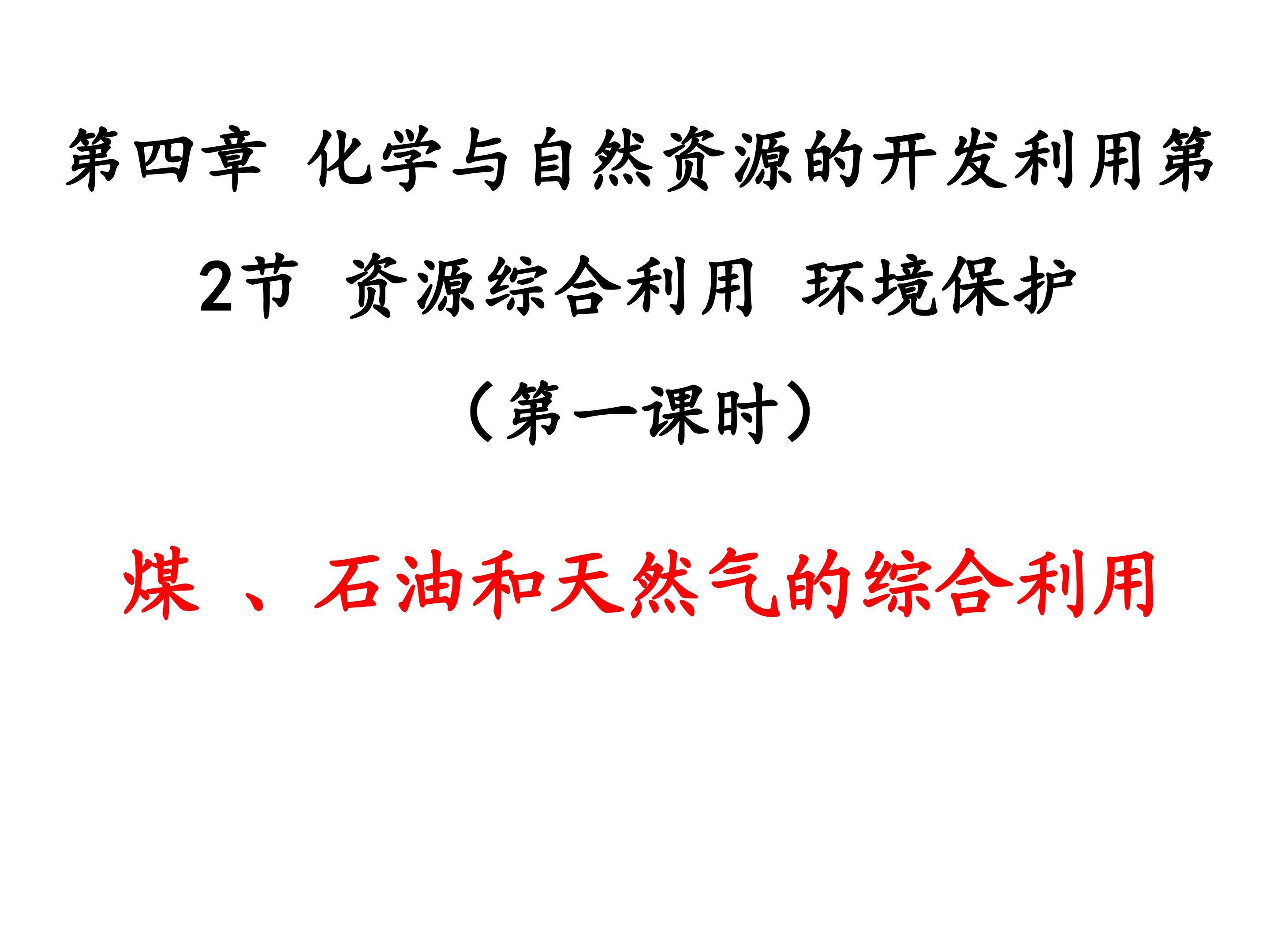 资源综合利用 环境保护（第一课时）