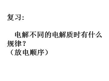 第三节 电解池
