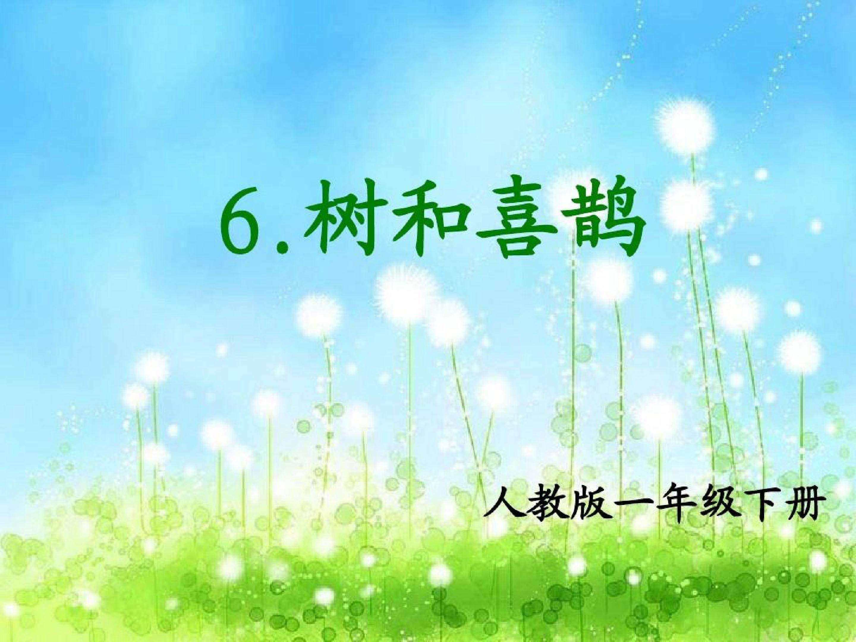 树和喜鹊